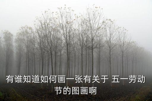 有誰知道如何畫一張有關于 五一勞動節(jié)的圖畫啊