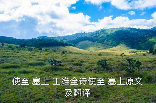 王維使至塞上,唐玄宗下令推舉王維為河西節(jié)度使