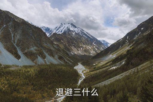  退避三什么
