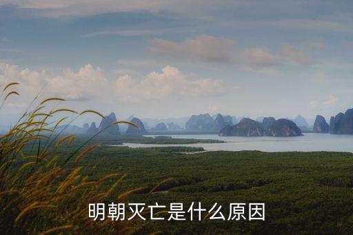 明朝滅亡是什么原因