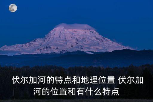 伏爾加河,a.世界最長(zhǎng)河流伏爾加河口