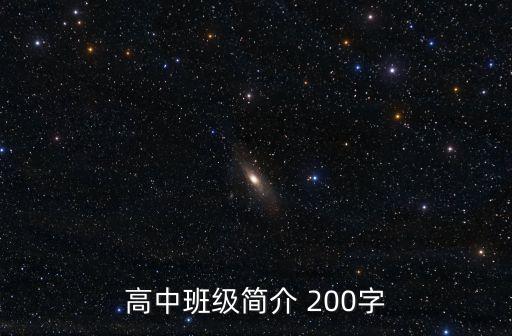 班級簡介高中，高中班級簡介 200字