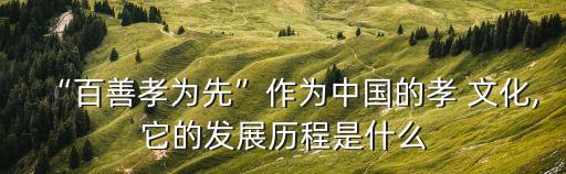 孝道文化,中國孝道文化歷史悠久在中國歷史上起著舉足輕重作用