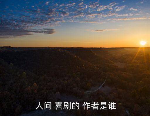  人間 喜劇的 作者是誰
