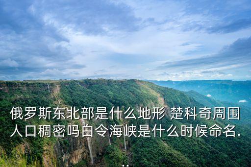 楚科奇半島,中國楚科奇面積737700平方公里比青海省略大
