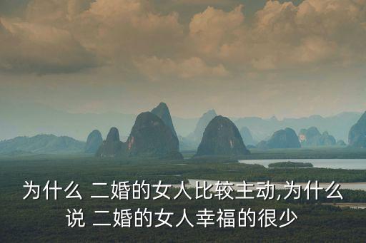 二婚女,二婚女人很少幸福嫁給男的會有什么后果?