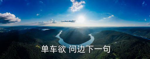  單車欲 問邊下一句