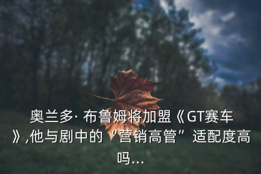 奧蘭多布魯姆,《諸神之戰》飾演阿波羅英國男星埃文斯出道