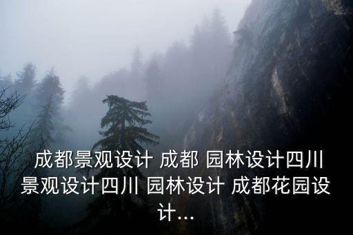 成都園林,查看成都綠波園林工程有限公司更了解商業信息