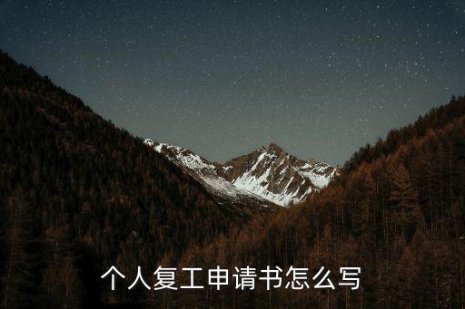 個人復工申請書怎么寫