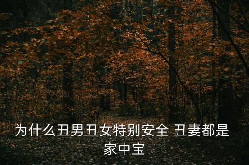 丑妻近地家中寶,丑妻近地家中包駱駝走過長(zhǎng)堤