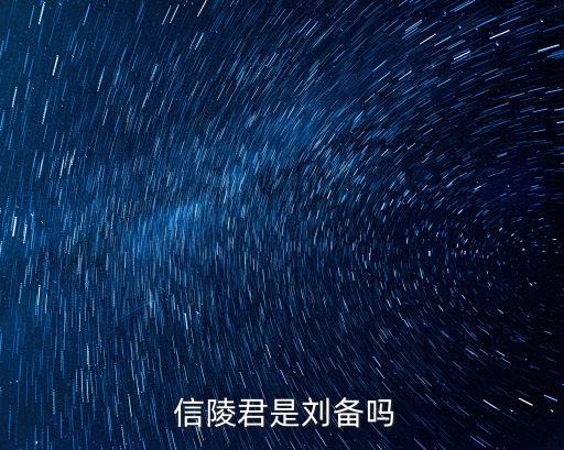 信陵君,為離間與王維關系趙王賄賂公人詆毀信陵君