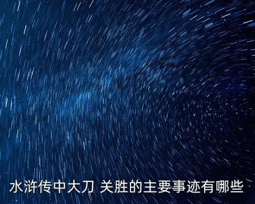 關勝,關勝是三國名將關羽后代做了一把青龍偃月刀