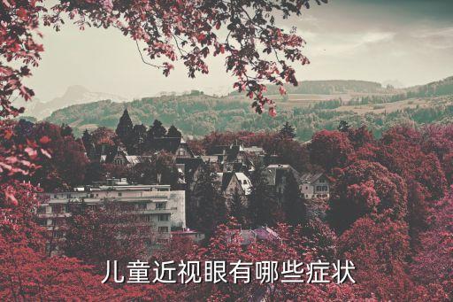 兒童眼睛,孩子視力不好或模糊家長可帶他到正規眼科機構檢查