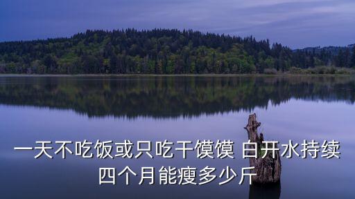 喝白開水能減肥嗎