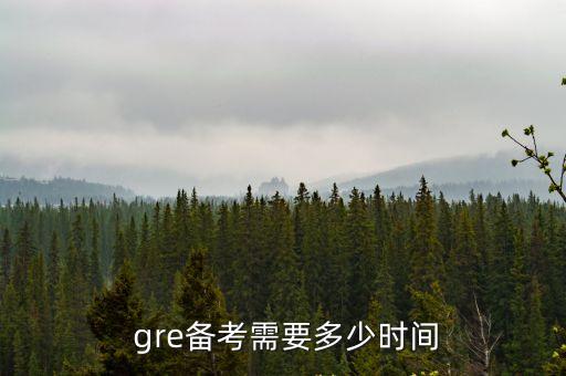  gre備考需要多少時間