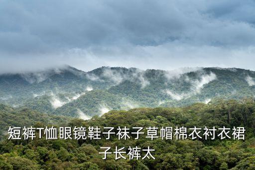短褲T恤眼鏡鞋子襪子草帽棉衣襯衣裙子長褲太
