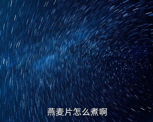 燕麥片怎么煮,燕麥沖泡藥片方法不同一樣好吃!