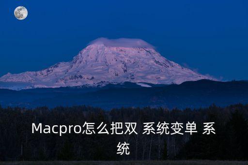 mac雙系統切換,如何在dual系統之間執行切換?
