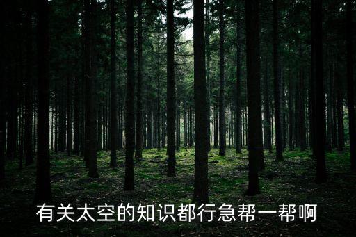 關于太空的知識，有關太空生活的知識有哪些有哪些