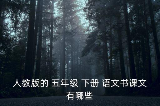 人教版的 五年級 下冊 語文書課文有哪些