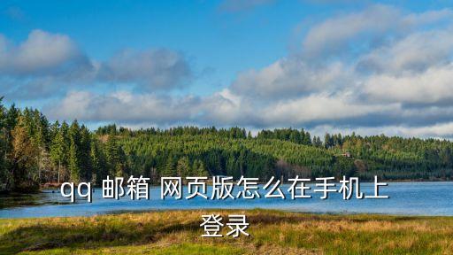 qq郵箱登錄網頁版,怎么用手機登錄qq郵箱?