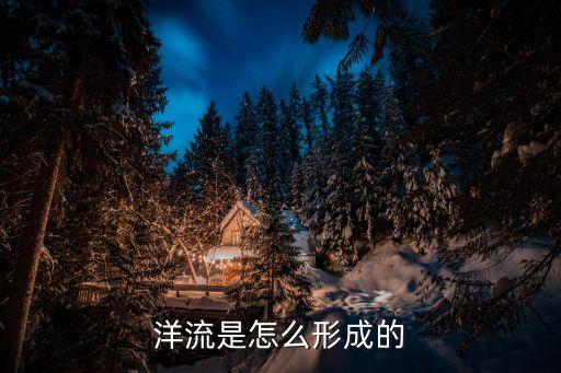 洋流是怎么形成的