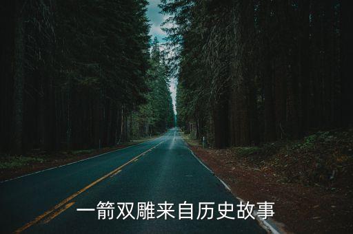 一箭雙雕的故事，一箭雙雕的主要內(nèi)容