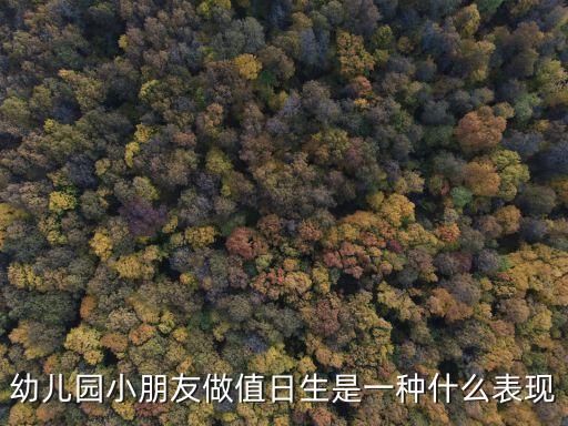 幼兒園值日生，幼兒園小朋友做值日生是一種什么表現