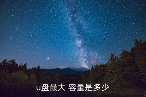 大容量u盤,u盤沒那么大容量電腦怎么辦?