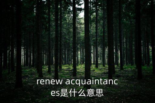 acquaintances,第二集:熟人與陌生人之間的關(guān)系