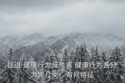 健康行為,nn\n健康相關行為有益健康