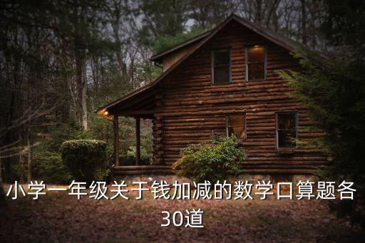 小學一年級關于錢加減的數學口算題各30道