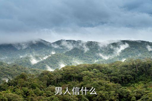 男人信什么，男人信什么