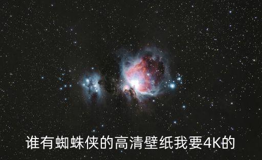 誰有蜘蛛俠的高清壁紙我要4K的