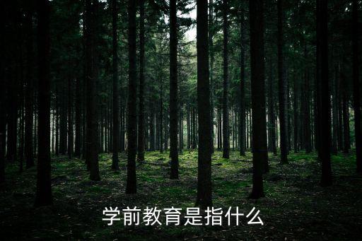 學(xué)前教育,超超兒童的形成與發(fā)展與恰當正確學(xué)前教育有關(guān)