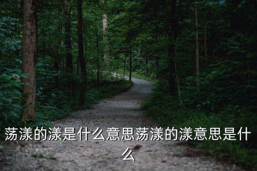 漾的意思,水漾嘉陵江上游第一集