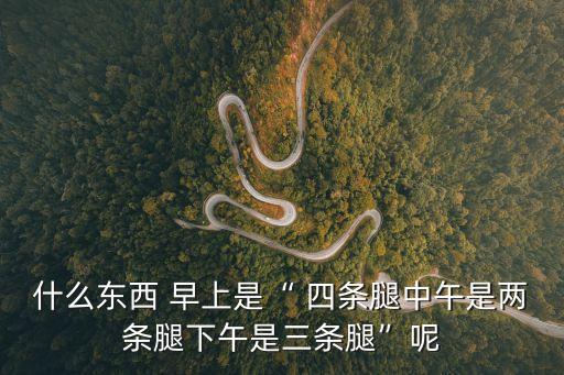 早上四條腿,神話傳說中的動物有三條腿?答案揭曉!