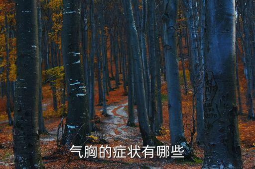 氣胸的癥狀有哪些