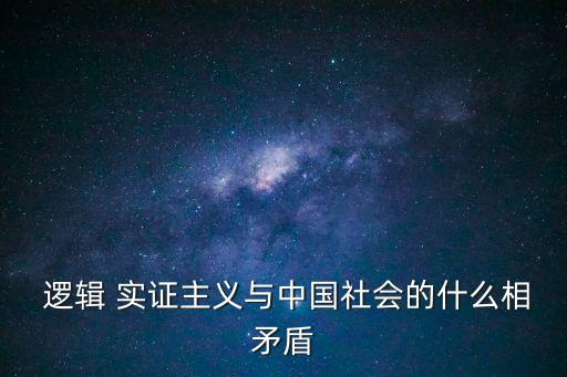 邏輯實證主義,邏輯實證主義是哲學流派之一
