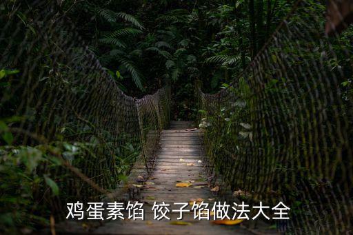  雞蛋素餡 餃子餡做法大全
