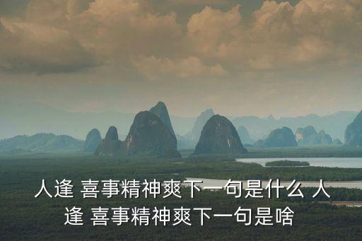  人逢 喜事精神爽下一句是什么 人逢 喜事精神爽下一句是啥