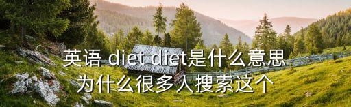 英語 diet diet是什么意思為什么很多人搜索這個