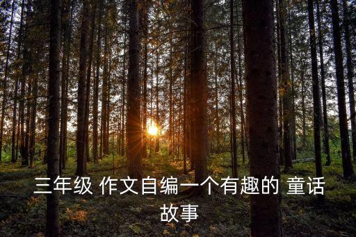 童話故事三年級作文,體育課上的教室
