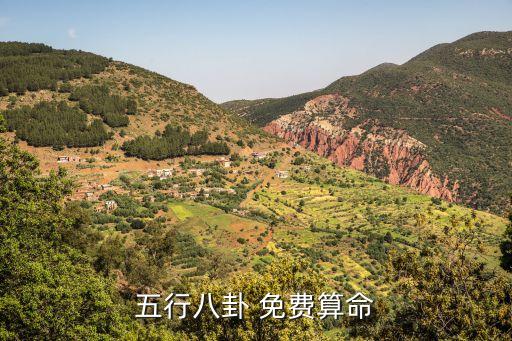 五行八卦免費算命，免費生辰八字五行算命