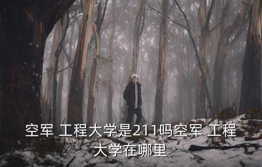 2110工程,比211還厲害!武警工程大學