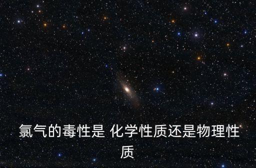 氯氣的化學(xué)性質(zhì),化學(xué)性質(zhì):氧化金屬有助預(yù)防冠病