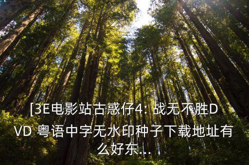 戰無不勝粵語,洪興社首領江天陽想在野雞和番禺選擇一個當倉主