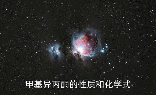 甲基異丙酮的性質和化學式
