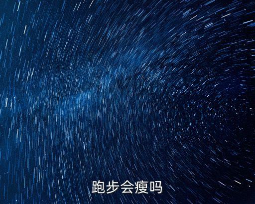 每天跑步會瘦嗎，每天跑步會瘦嗎